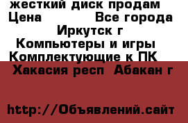 жесткий диск продам › Цена ­ 1 500 - Все города, Иркутск г. Компьютеры и игры » Комплектующие к ПК   . Хакасия респ.,Абакан г.